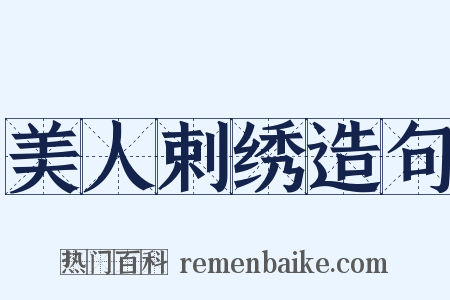 美人剌绣造句是什么意思的图片